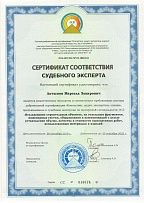 Сертификат соответствия судебного эксперта № 016674