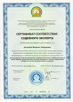 Сертификат соответствия судебного эксперта № 016675